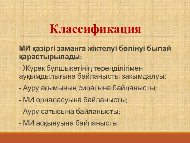 Классификация МИ қазіргі заманға жіктелуі бөлінуі былай қарастырылады: - Жүрек