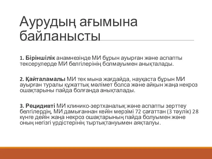 Аурудың ағымына байланысты 1. Біріншілік анамнезінде МИ бұрын ауырған жəне