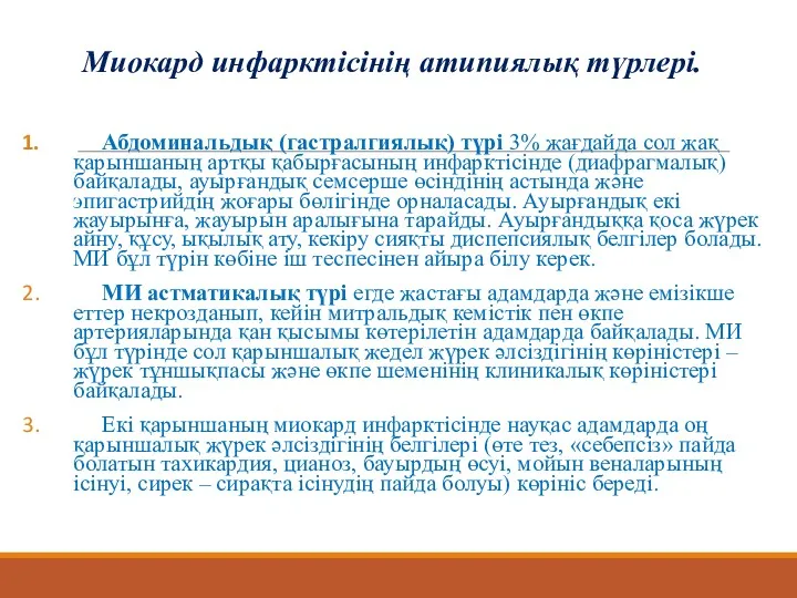 Миокард инфарктісінің атипиялық түрлері. Абдоминальдық (гастралгиялық) түрі 3% жағдайда сол