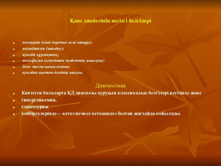 Қант диабетінің негізгі белгілері полиурия (кіші дәретке жиі отыру); полидипсия