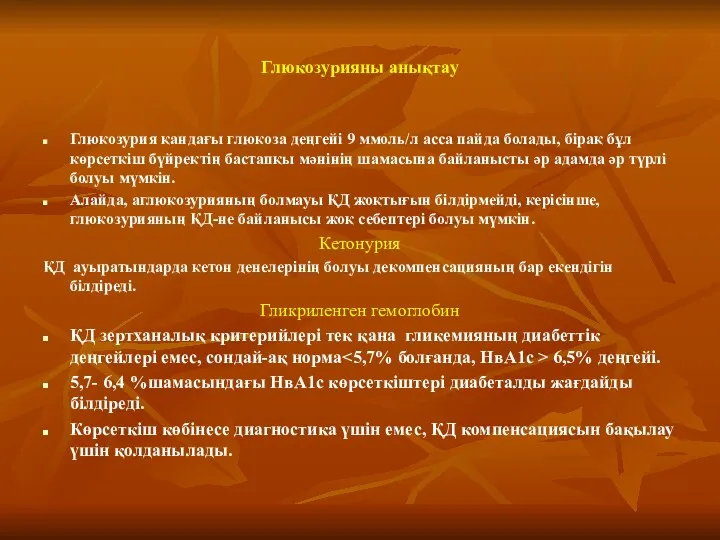 Глюкозурияны анықтау Глюкозурия қандағы глюкоза деңгейі 9 ммоль/л асса пайда