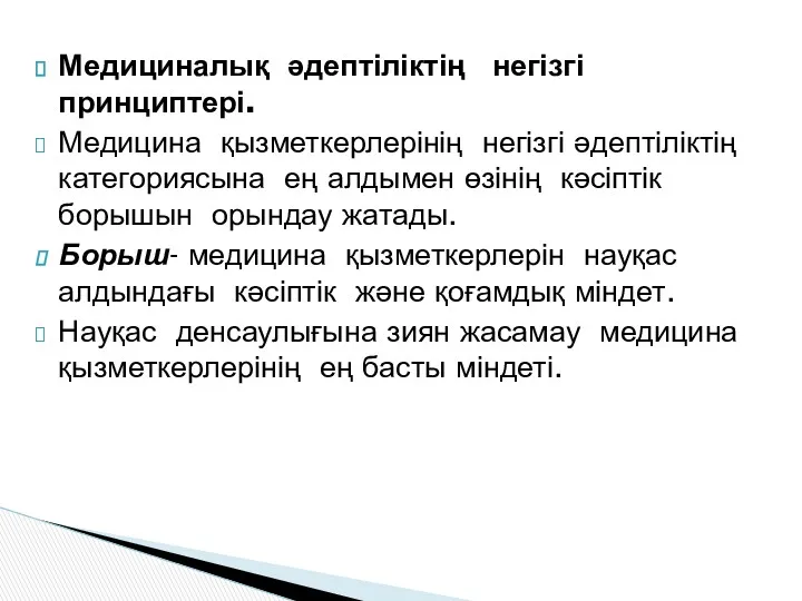 Медициналық әдептіліктің негізгі принциптері. Медицина қызметкерлерінің негізгі әдептіліктің категориясына ең