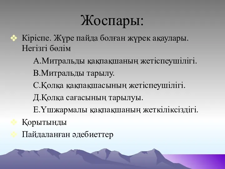 Жоспары: Кіріспе. Жүре пайда болған жүрек ақаулары. Негізгі бөлім А.Митральды