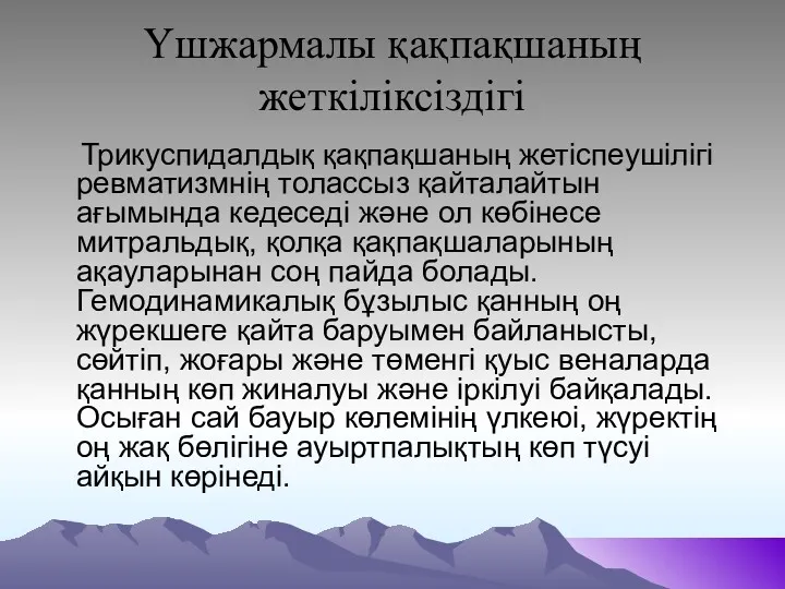 Үшжармалы қақпақшаның жеткіліксіздігі Трикуспидалдық қақпақшаның жетіспеушілігі ревматизмнің толассыз қайталайтын ағымында