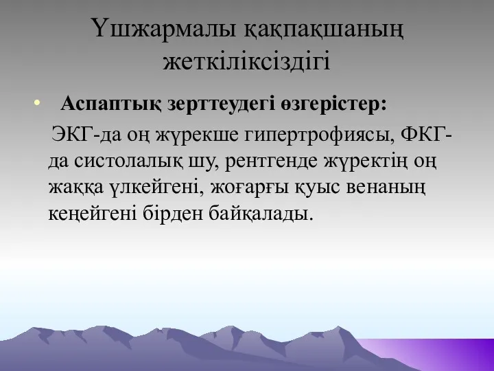 Үшжармалы қақпақшаның жеткіліксіздігі Аспаптық зерттеудегі өзгерістер: ЭКГ-да оң жүрекше гипертрофиясы,