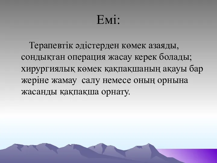 Емі: Терапевтік әдістерден көмек азаяды, сондықтан операция жасау керек болады;