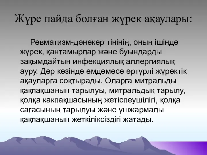 Жүре пайда болған жүрек ақаулары: Ревматизм-дәнекер тінінің, оның ішінде жүрек,