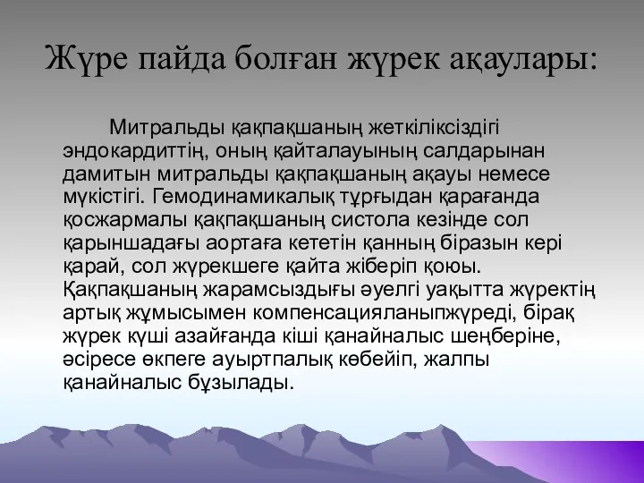 Жүре пайда болған жүрек ақаулары: Митральды қақпақшаның жеткіліксіздігі эндокардиттің, оның