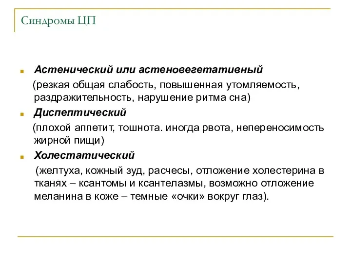 Синдромы ЦП Астенический или астеновегетативный (резкая общая слабость, повышенная утомляемость,