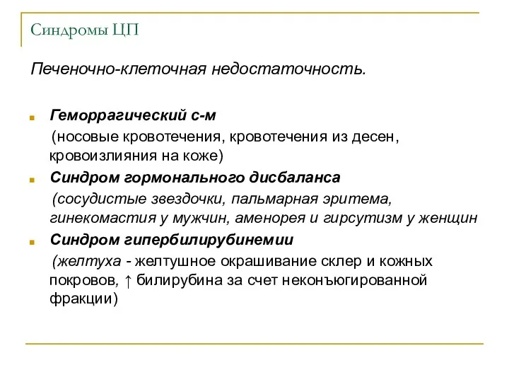 Синдромы ЦП Печеночно-клеточная недостаточность. Геморрагический с-м (носовые кровотечения, кровотечения из