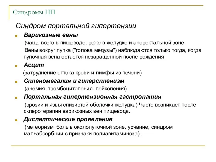 Синдромы ЦП Синдром портальной гипертензии Варикозные вены (чаще всего в