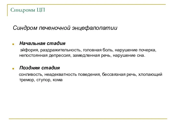 Синдромы ЦП Синдром печеночной энцефалопатии Начальная стадия эйфория, раздражительность, головная