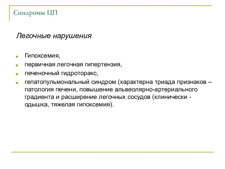 Синдромы ЦП Легочные нарушения Гипоксемия, первичная легочная гипертензия, печеночный гидроторакс,