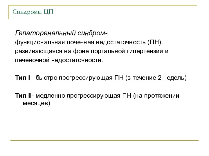 Синдромы ЦП Гепаторенальный синдром- функциональная почечная недостаточность (ПН), развивающаяся на