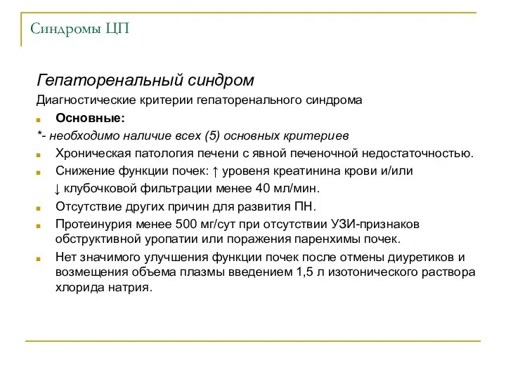 Синдромы ЦП Гепаторенальный синдром Диагностические критерии гепаторенального синдрома Основные: *-