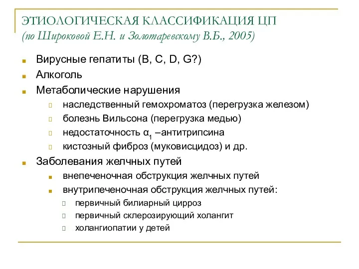 ЭТИОЛОГИЧЕСКАЯ КЛАССИФИКАЦИЯ ЦП (по Широковой Е.Н. и Золотаревскому В.Б., 2005)