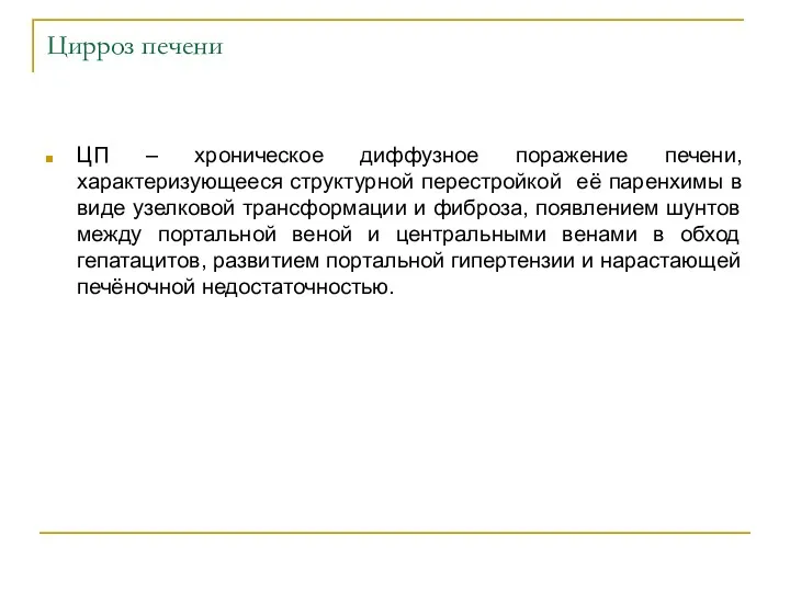 Цирроз печени ЦП – хроническое диффузное поражение печени, характеризующееся структурной