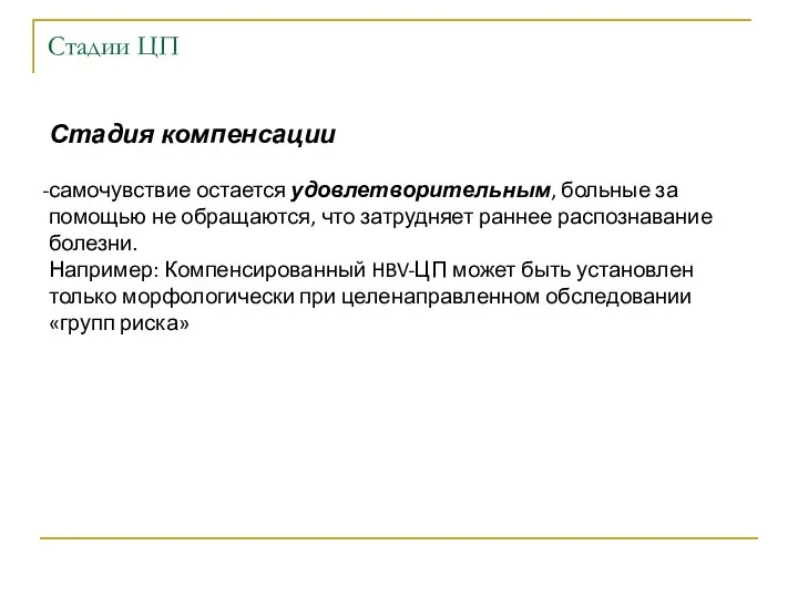 Стадии ЦП Стадия компенсации самочувствие остается удовлетворительным, больные за помощью