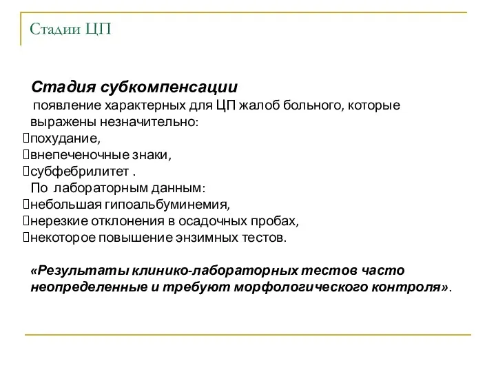 Стадии ЦП Стадия субкомпенсации появление характерных для ЦП жалоб больного,