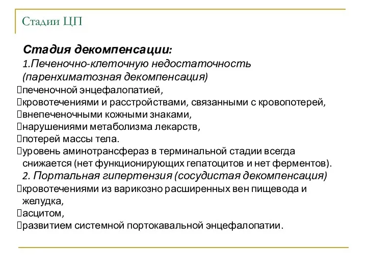 Стадии ЦП Стадия декомпенсации: 1.Печеночно-клеточную недостаточность (паренхиматозная декомпенсация) печеночной энцефалопатией,