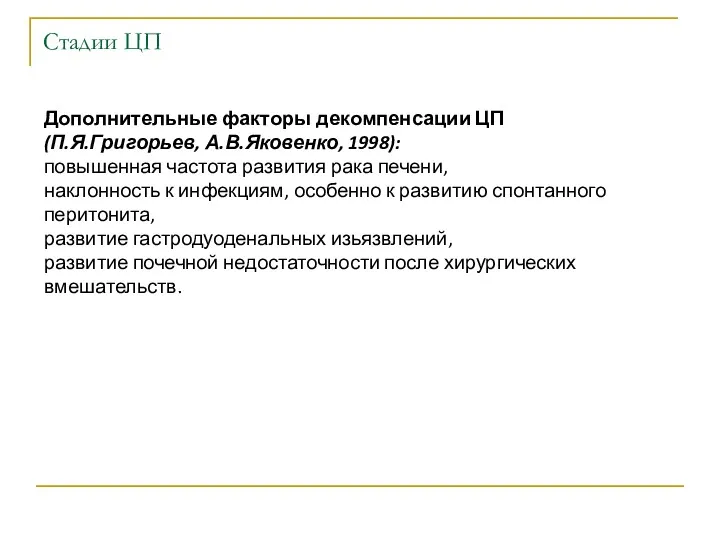 Стадии ЦП Дополнительные факторы декомпенсации ЦП (П.Я.Григорьев, А.В.Яковенко, 1998): повышенная