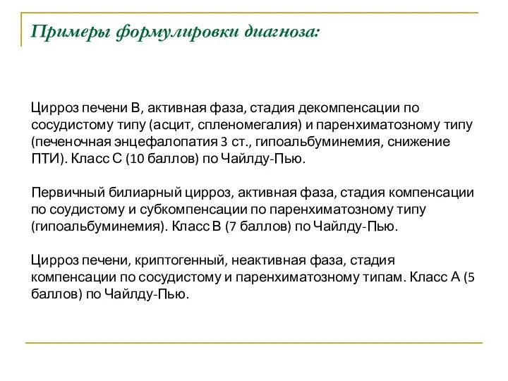 Примеры формулировки диагноза: Цирроз печени В, активная фаза, стадия декомпенсации