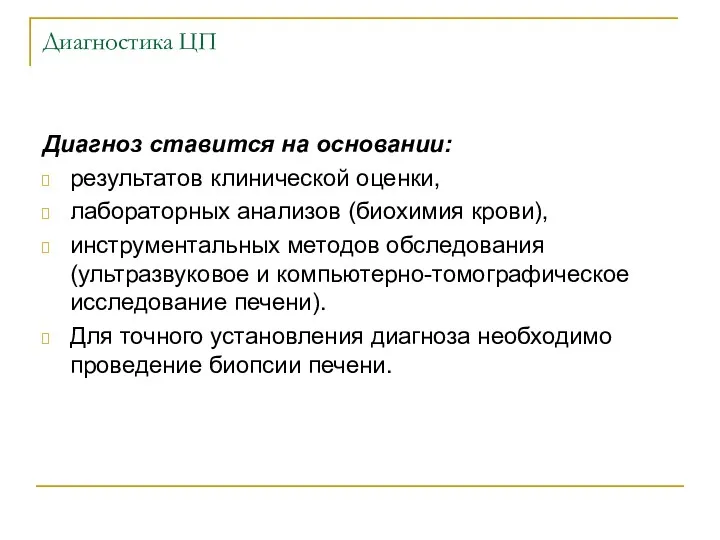 Диагностика ЦП Диагноз ставится на основании: результатов клинической оценки, лабораторных