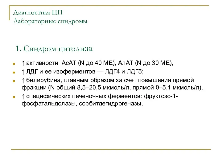 Диагностика ЦП Лабораторные синдромы 1. Синдром цитолиза ↑ активности АсАТ