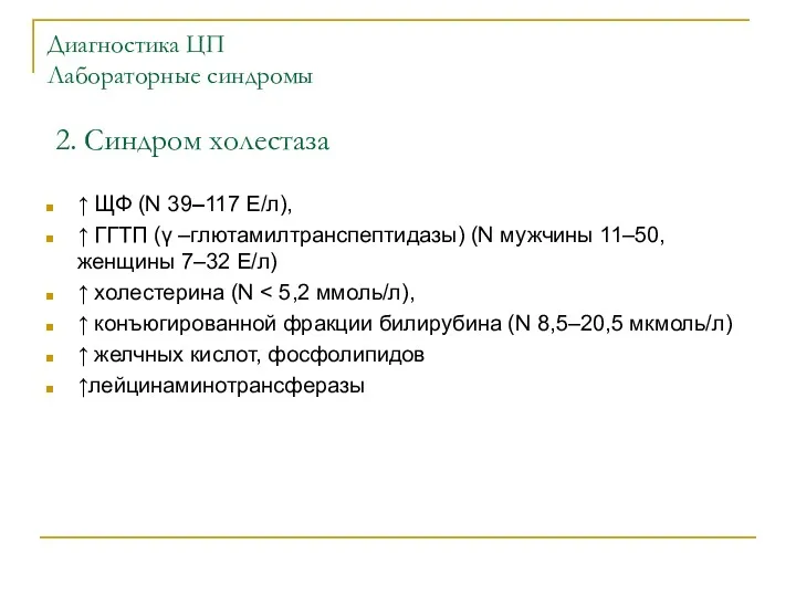 Диагностика ЦП Лабораторные синдромы 2. Синдром холестаза ↑ ЩФ (N