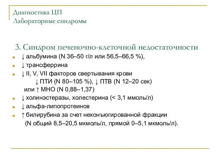 Диагностика ЦП Лабораторные синдромы 3. Синдром печеночно-клеточной недостаточности ↓ альбумина