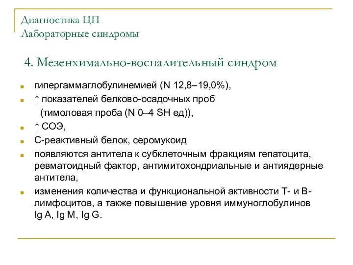 Диагностика ЦП Лабораторные синдромы 4. Мезенхимально-воспалительный синдром гипергаммаглобулинемией (N 12,8–19,0%),