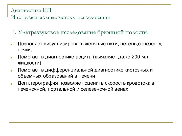 Диагностика ЦП Инструментальные методы исследования 1. Ультразвуковое исследование брюшной полости.