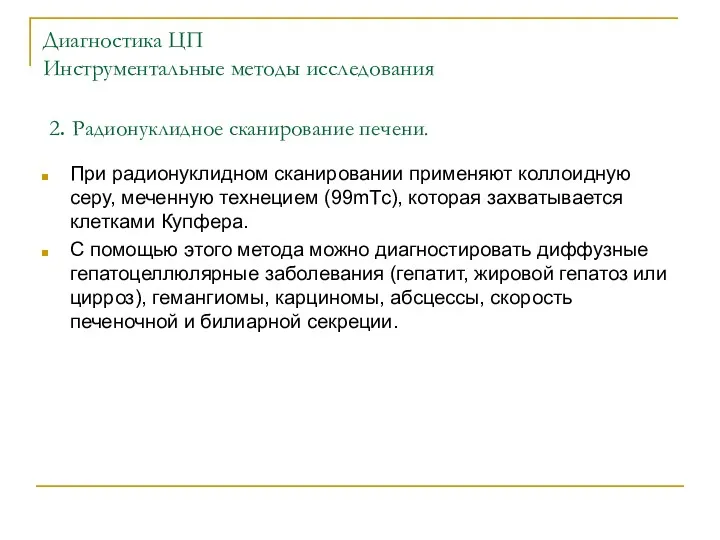 Диагностика ЦП Инструментальные методы исследования 2. Радионуклидное сканирование печени. При