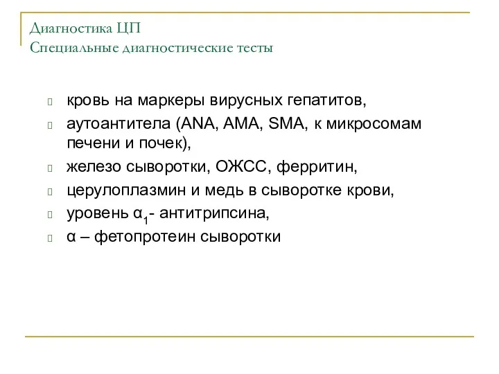 Диагностика ЦП Специальные диагностические тесты кровь на маркеры вирусных гепатитов,