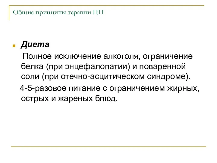 Общие принципы терапии ЦП Диета Полное исключение алкоголя, ограничение белка