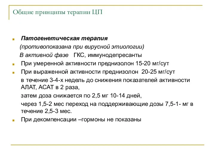 Общие принципы терапии ЦП Патогенетическая терапия (противопоказана при вирусной этиологии)