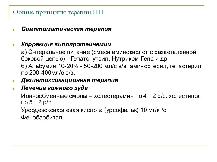 Общие принципы терапии ЦП Симптоматическая терапия Коррекция гипопротеинемии а) Энтеральное