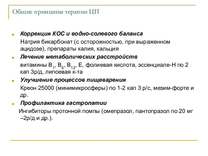 Общие принципы терапии ЦП Коррекция КОС и водно-солевого баланса Натрия