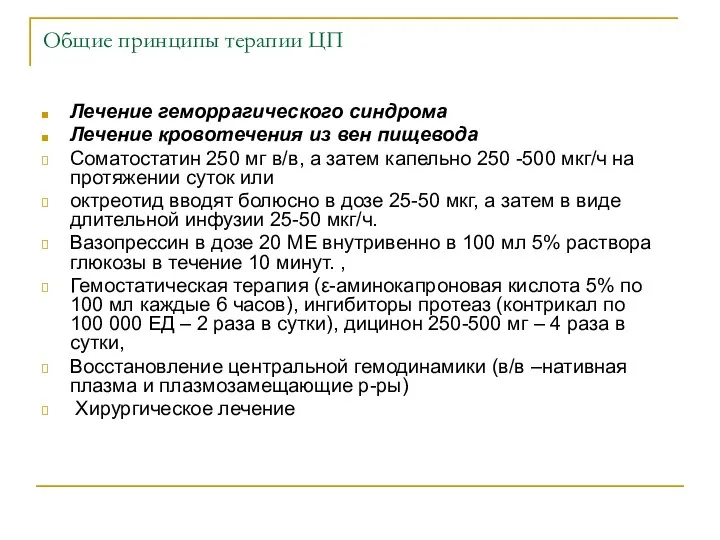 Общие принципы терапии ЦП Лечение геморрагического синдрома Лечение кровотечения из