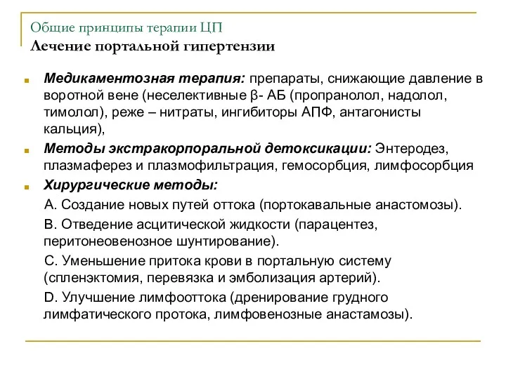 Общие принципы терапии ЦП Лечение портальной гипертензии Медикаментозная терапия: препараты,