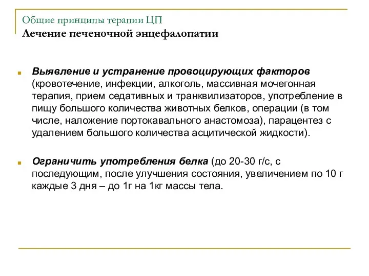 Общие принципы терапии ЦП Лечение печеночной энцефалопатии Выявление и устранение