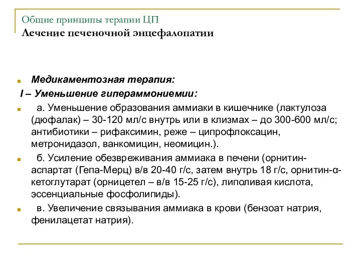 Общие принципы терапии ЦП Лечение печеночной энцефалопатии Медикаментозная терапия: I