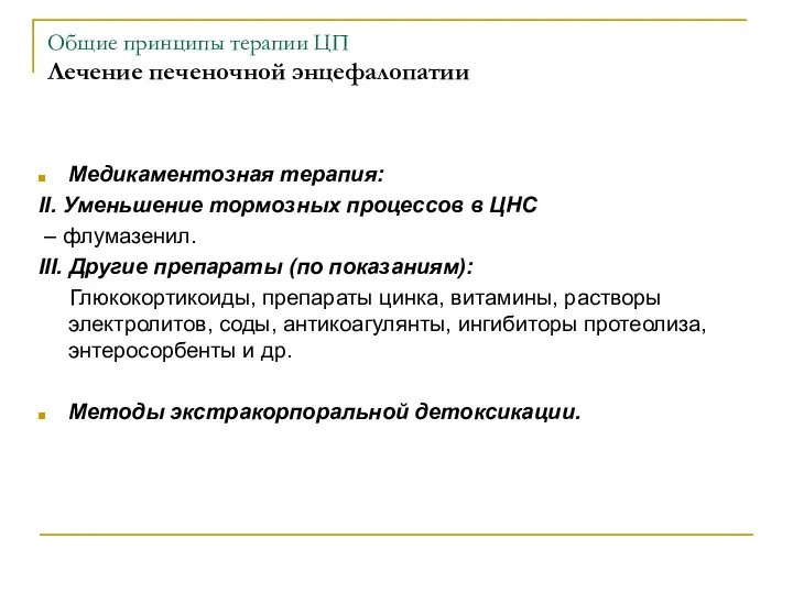 Общие принципы терапии ЦП Лечение печеночной энцефалопатии Медикаментозная терапия: II.