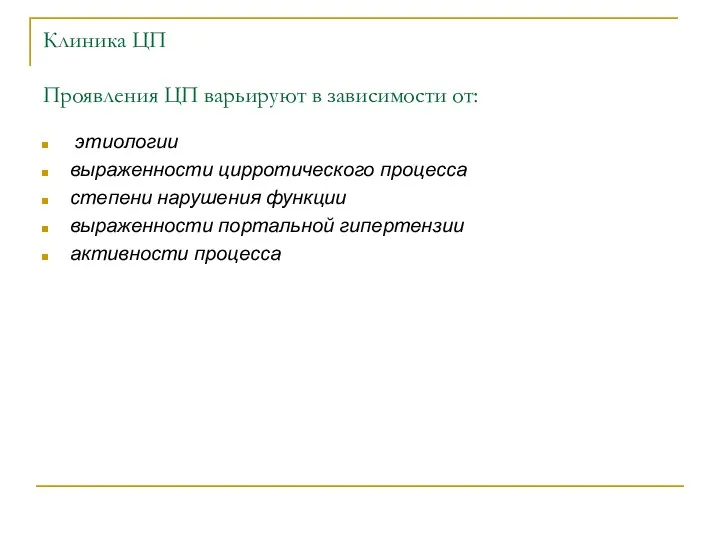 Клиника ЦП Проявления ЦП варьируют в зависимости от: этиологии выраженности