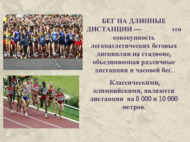 БЕГ НА ДЛИННЫЕ ДИСТАНЦИИ — это совокупность легкоатлетических беговых дисциплин