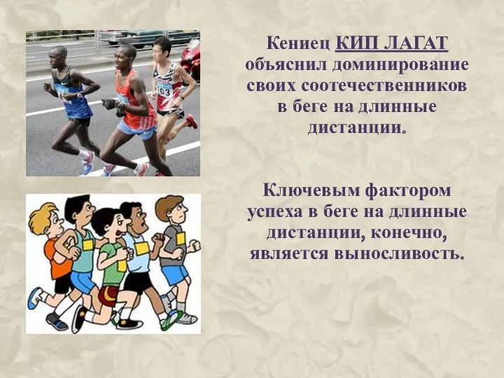 Кениец КИП ЛАГАТ объяснил доминирование своих соотечественников в беге на