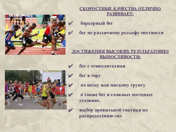 СКОРОСТНЫЕ КАЧЕСТВА ОТЛИЧНО РАЗВИВАЕТ: барьерный бег бег по различному рельефу