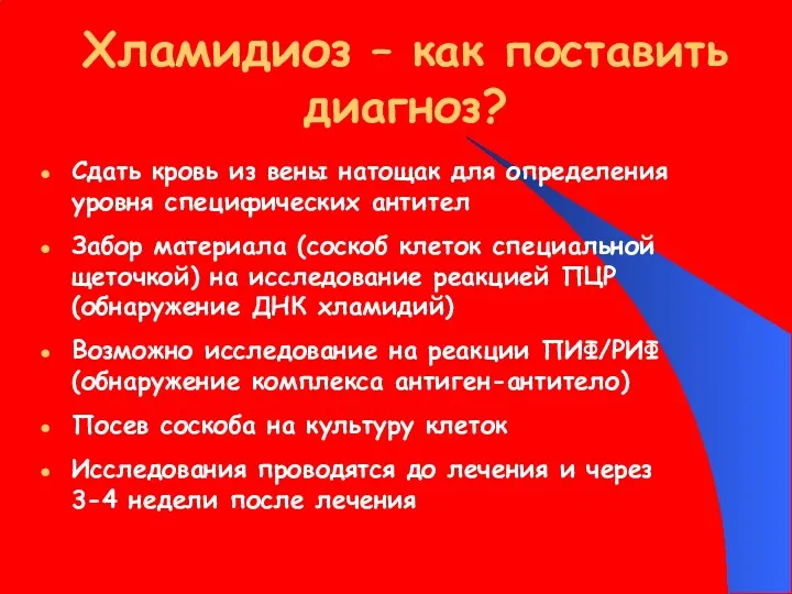 Хламидиоз – как поставить диагноз? Сдать кровь из вены натощак для определения уровня