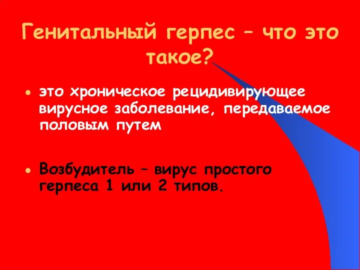 Генитальный герпес – что это такое? это хроническое рецидивирующее вирусное заболевание, передаваемое половым