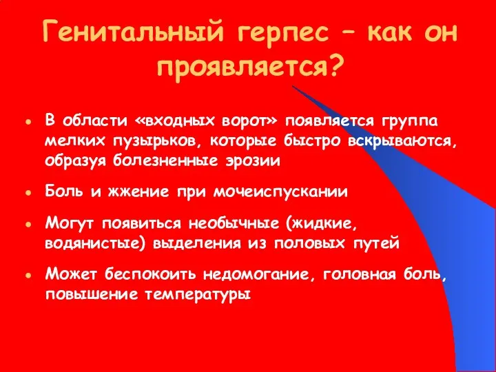 Генитальный герпес – как он проявляется? В области «входных ворот» появляется группа мелких